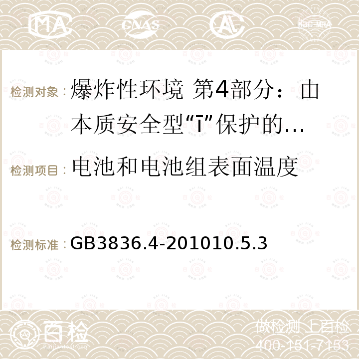 电池和电池组表面温度 爆炸性环境用设备 第4部分：由本质安全型“ī”保护的设备