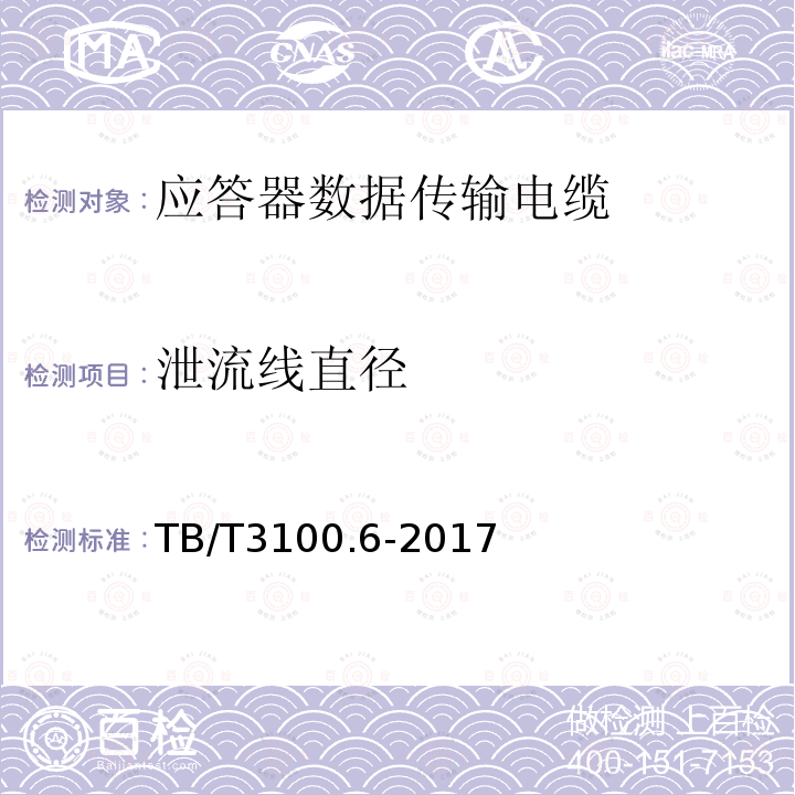 泄流线直径 铁路数字信号电缆 第6部分：应答器数据传输电缆