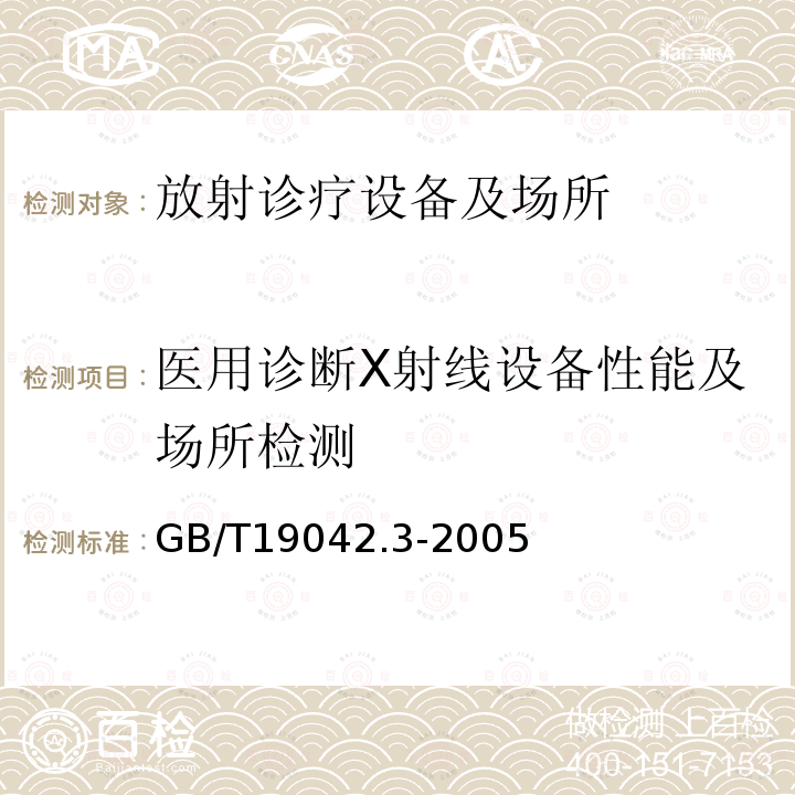 医用诊断X射线设备性能及场所检测 数字减影血管造影(DSA)X射线设备成像性能验收试验