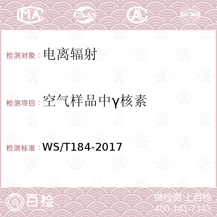 空气样品中γ核素 WS/T 184-2017 空气中放射性核素的γ能谱分析方法