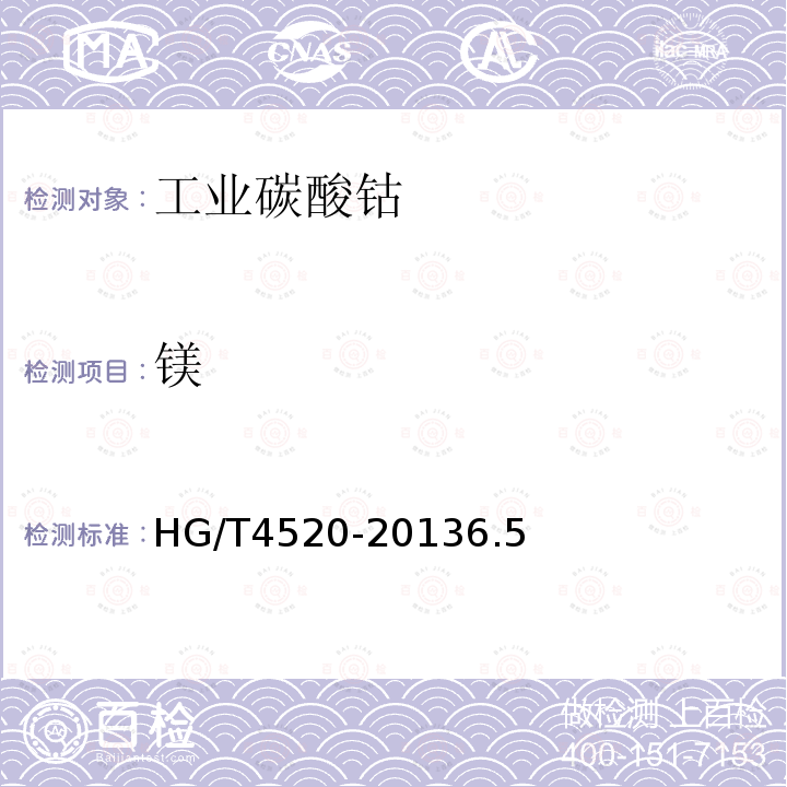 镁 HG/T 4520-2013 工业碳酸钴