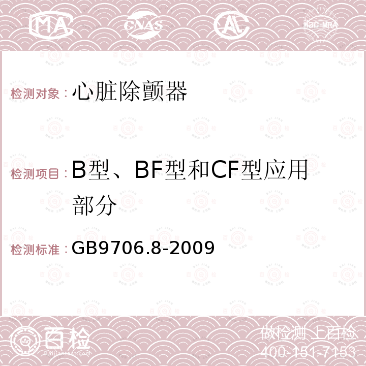 B型、BF型和CF型应用部分 医用电气设备 第2-4部分 心脏除颤器安全专用要求