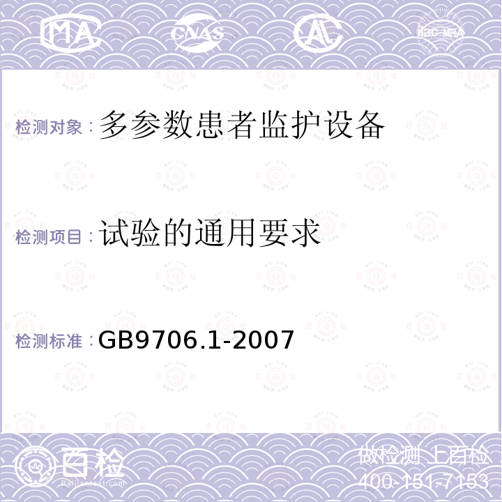 试验的通用要求 医用电气设备 第1部分：安全通用要求