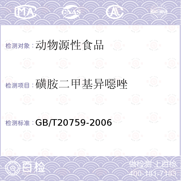 磺胺二甲基异噁唑 畜禽肉中十六种磺胺类药物残留量的测定 液相色谱-串联质谱法