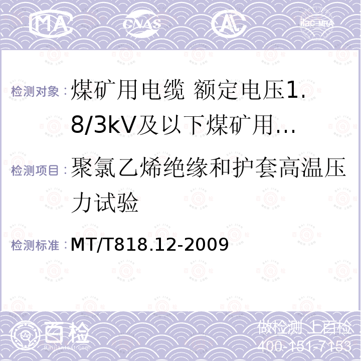 聚氯乙烯绝缘和护套高温压力试验 煤矿用电缆 第12部分:额定电压1.8/3kV及以下煤矿用聚氯乙烯绝缘电力电缆