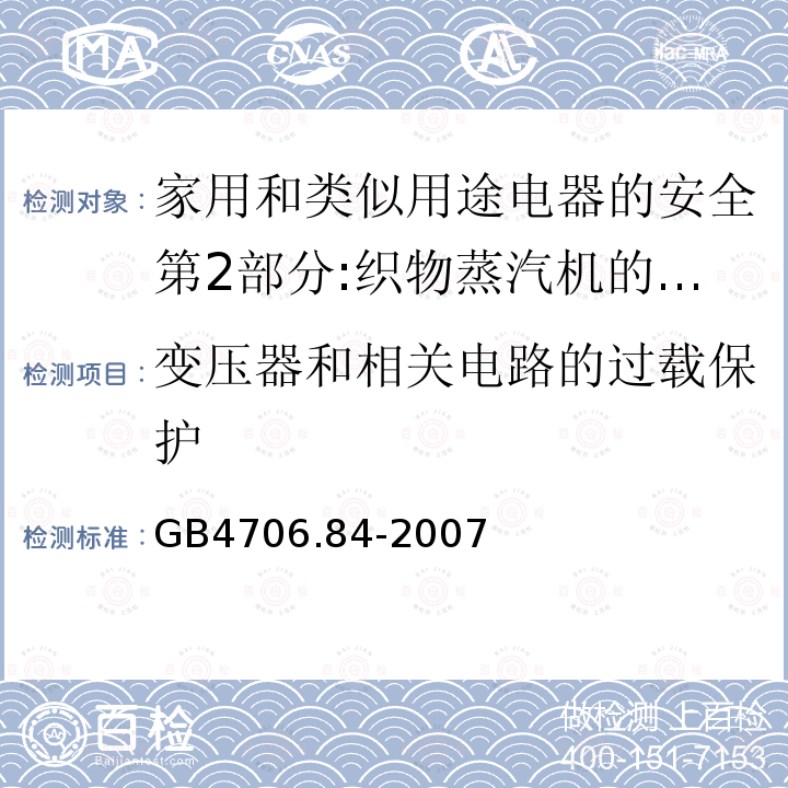 变压器和相关电路的过载保护 家用和类似用途电器的安全第2部分:织物蒸汽机的特殊要求