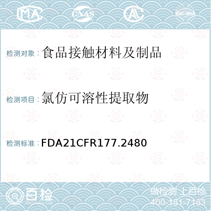 氯仿可溶性提取物 FDA21CFR177.2480 （聚氧亚甲基均聚物）
