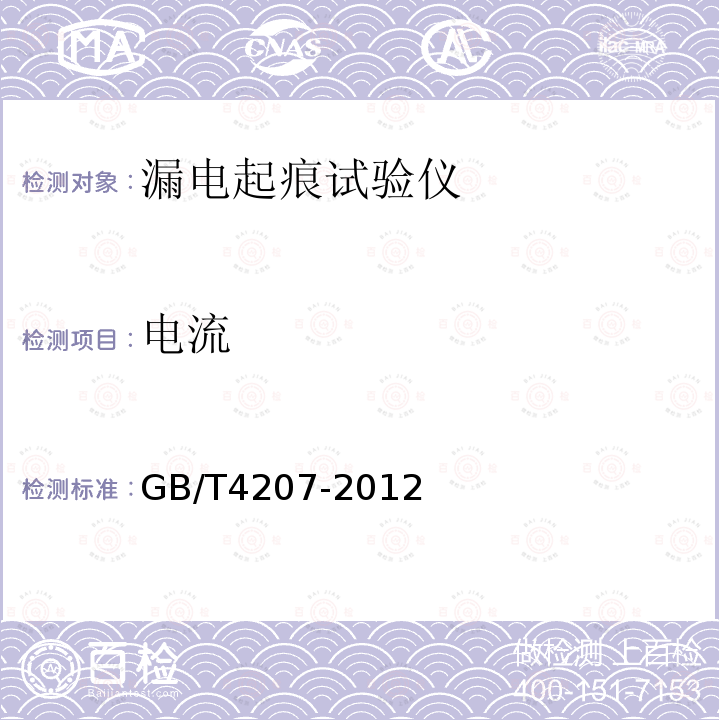 电流 固体绝缘材料在潮湿条件下相比电痕化指数和耐电痕化指数的测定方法