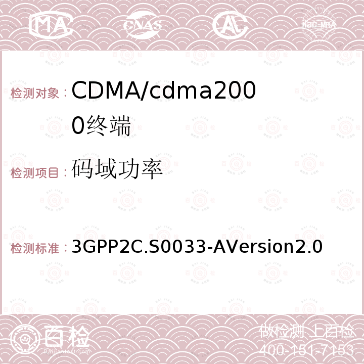 码域功率 cdma2000高速率分组数据接入终端的推荐最低性能标准