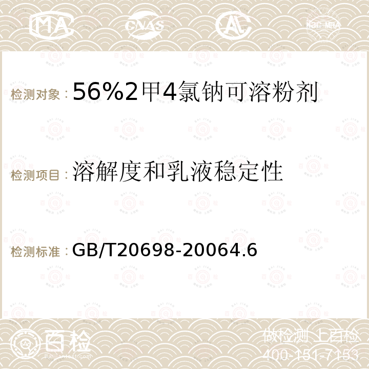 溶解度和乳液稳定性 56%2甲4氯钠可溶粉剂