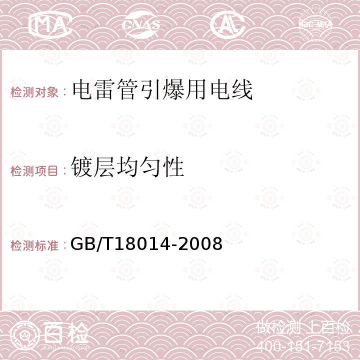 镀层均匀性 电雷管引爆用电线