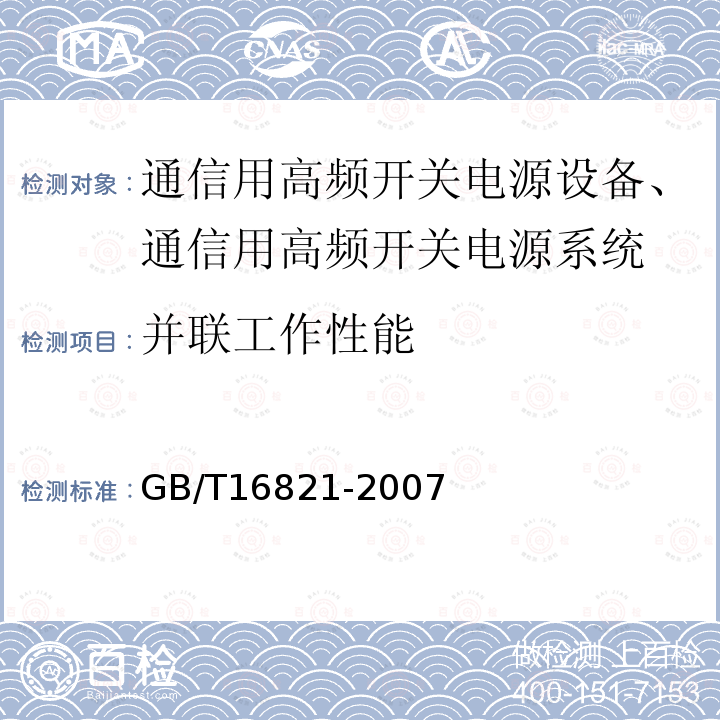 并联工作性能 通信用电源设备通用试验方法