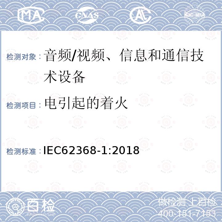 电引起的着火 音频/视频、信息和通信技术设备 第1部分：安全要求