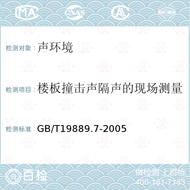 楼板撞击声隔声的现场测量 声学 建筑和建筑构件隔声测量 第7部分:楼板撞击声隔声的现场测量