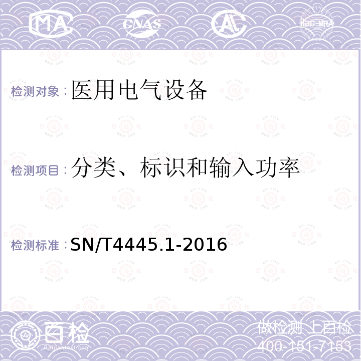 分类、标识和输入功率 进口医疗器械检验技术要求 第1部分：医用电气设备