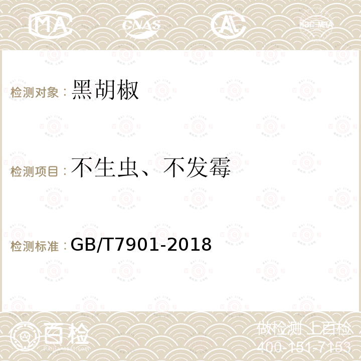 不生虫、不发霉 GB/T 7901-2018 黑胡椒