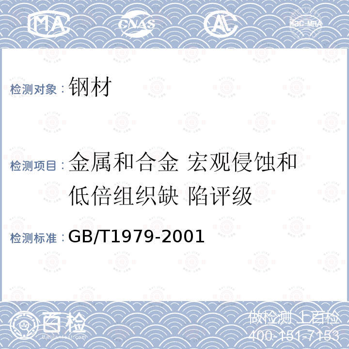 金属和合金 宏观侵蚀和 低倍组织缺 陷评级 结构钢低倍组织缺陷评级图