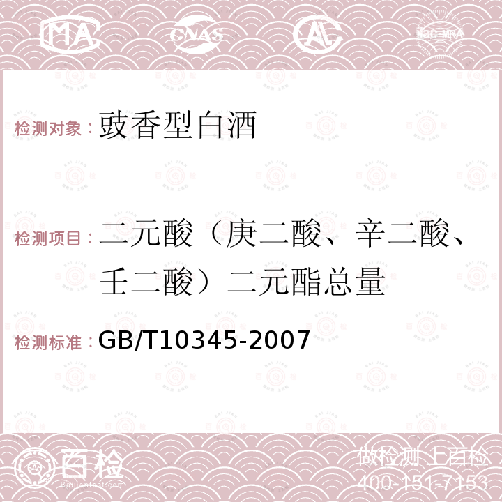 二元酸（庚二酸、辛二酸、壬二酸）二元酯總量 白酒分析方法