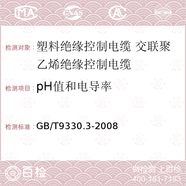 pH值和电导率 GB/T 9330.3-2008 塑料绝缘控制电缆 第3部分:交联聚乙烯绝缘控制电缆