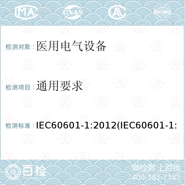 通用要求 医用电气设备 第1部分：基本安全和基本性能的通用要求