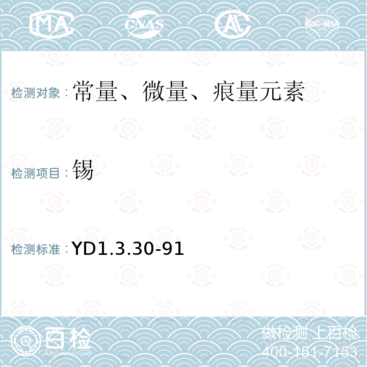 锡 YD 1.3.30-91 氢化物发生法 测定痕量