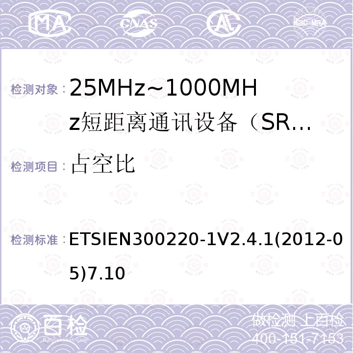 占空比 电磁兼容性和射频频谱问题（ERM）；短距离设备（SRD)；使用在频率范围25MHz-1000MHz,功率在500mW 以下的射频设备；第1部分：技术参数和测试方法