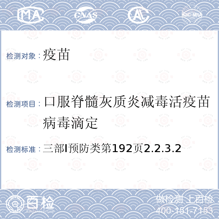 口服脊髓灰质炎减毒活疫苗病毒滴定 中华人民共和国药典  2020年版