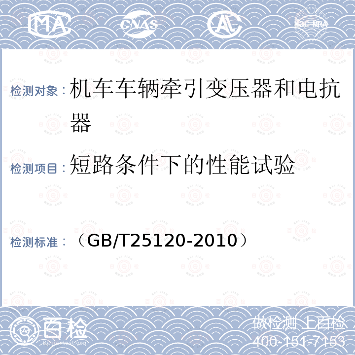 短路条件下的性能试验 轨道交通 机车车辆牵引变压器和电抗器