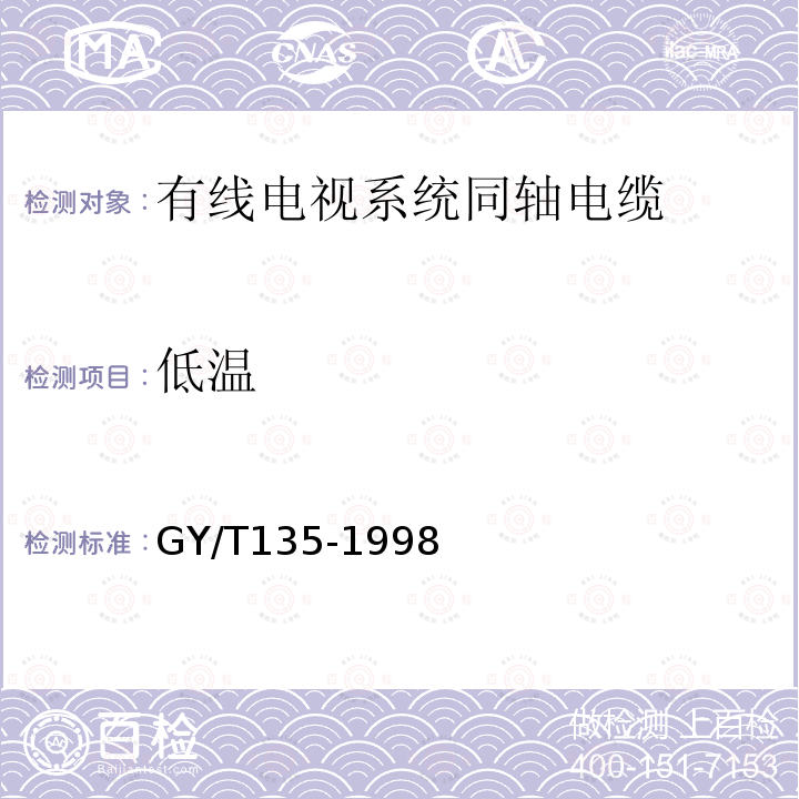 低温 有线电视系统物理发泡聚乙烯绝缘同轴电缆入网技术条件和测量方法