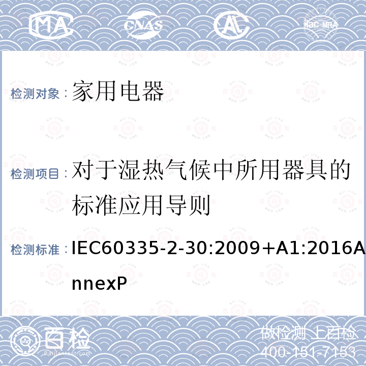 对于湿热气候中所用器具的标准应用导则 家用和类似用途电器的安全 第2部分:室内加热器的特殊要求