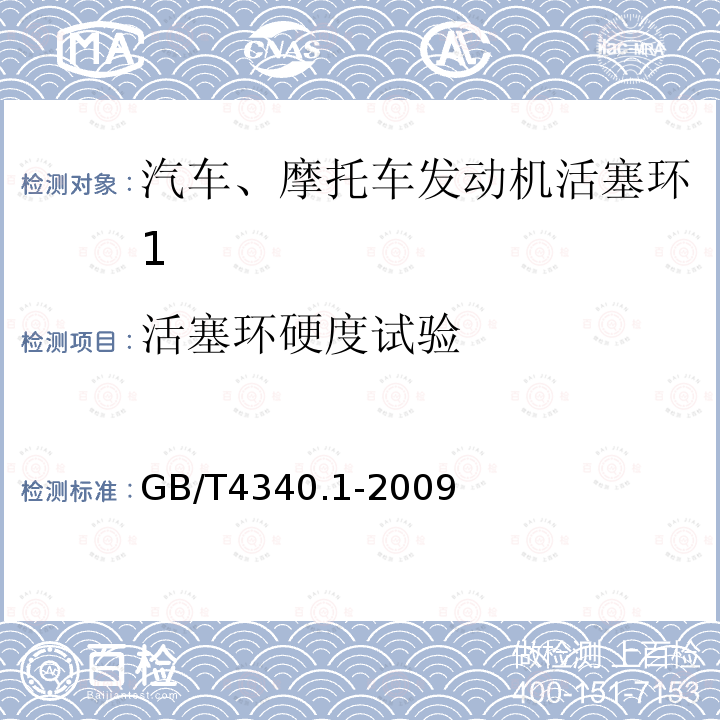 活塞环硬度试验 GB/T 4340.1-2009 金属材料 维氏硬度试验 第1部分:试验方法