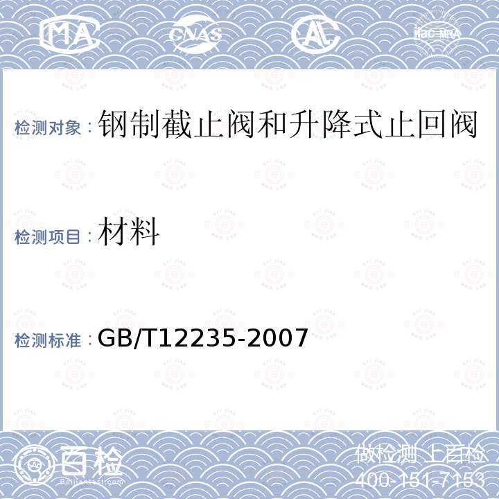 材料 GB/T 12235-2007 石油、石化及相关工业用钢制截止阀和升降式止回阀(附第1号修改单)