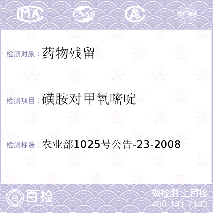 磺胺对甲氧嘧啶 动物源食品中磺胺类药物残留检测液相色谱－串联质谱法