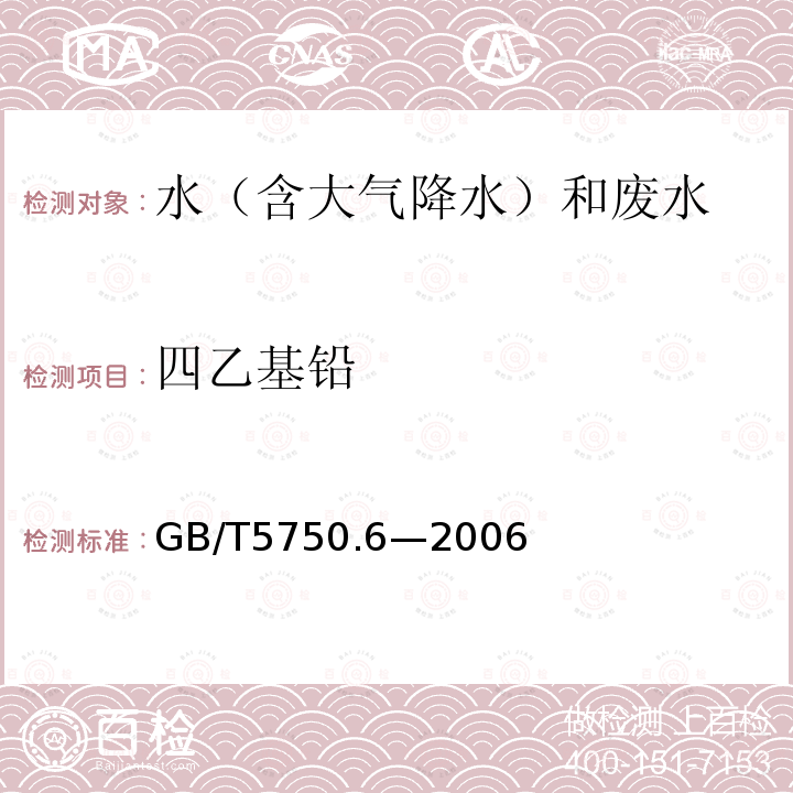 四乙基铅 生活饮用水标准检验方法 金属指标（24.1四乙基铅 双硫腙比色法）