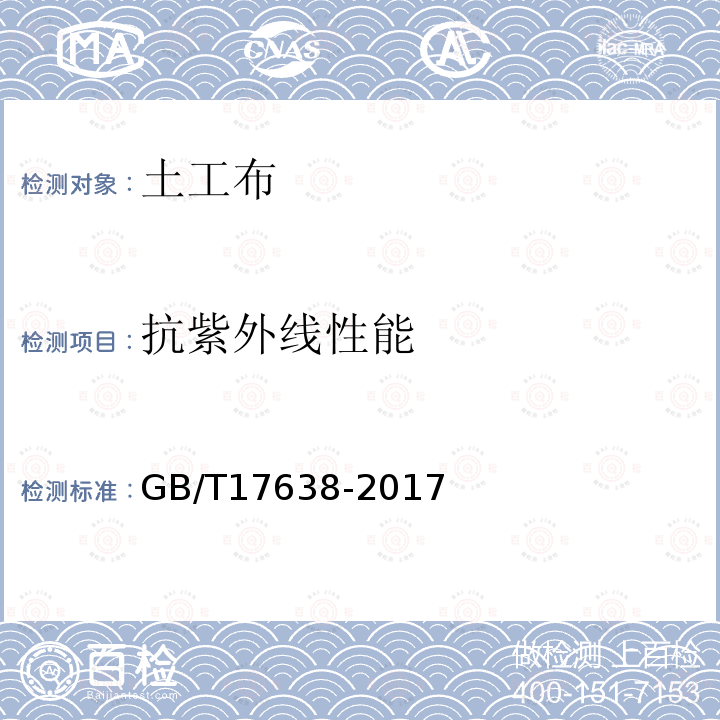 抗紫外线性能 土工合成材料 短纤针刺非织造土工布 第5.11条