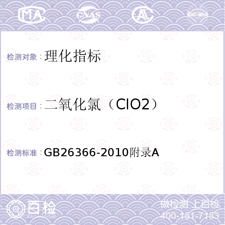 二氧化氯（ClO2） 二氧化氯消毒剂卫生标准