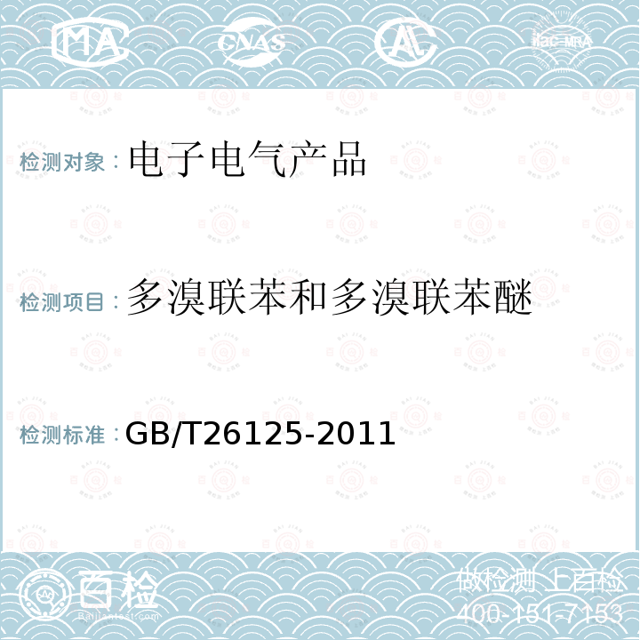 多溴联苯和多溴联苯醚 电子电气产品 六种限用物质(铅、汞、镉、六价铬、多溴联苯和多溴二苯醚)的测定