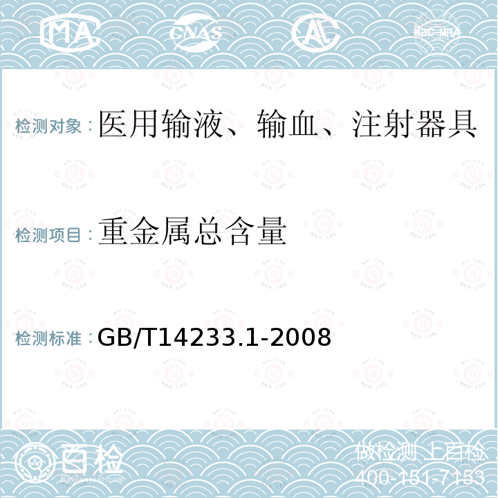 重金属总含量 医用输液、输血、注射器具检验方法第1部分：化学分析方法