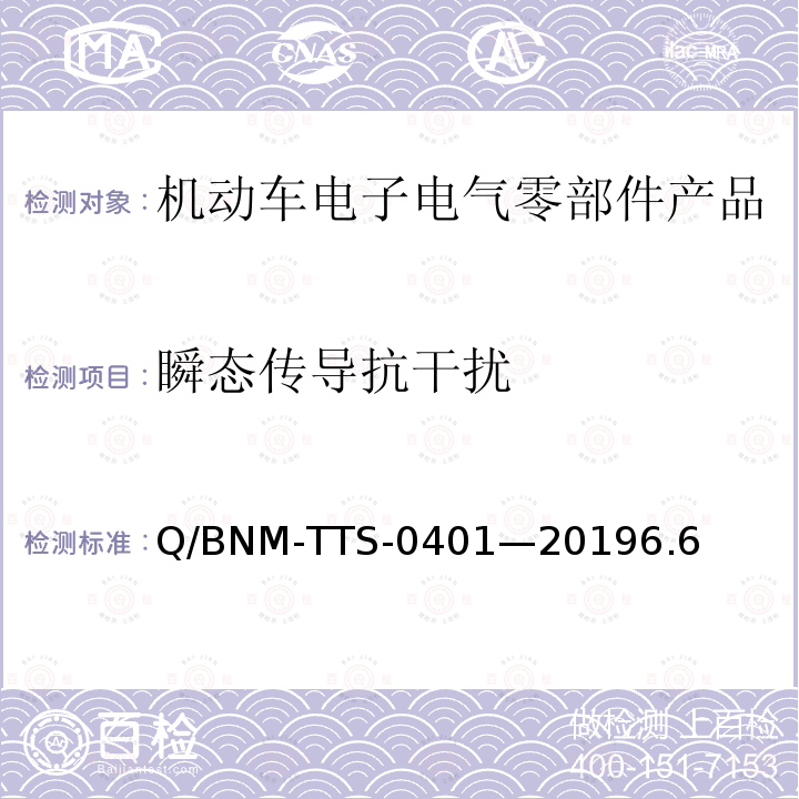 瞬态传导抗干扰 Q/BNM-TTS-0401—20196.6 电子电器零部件/系统电磁兼容测试规范 （低压部件）