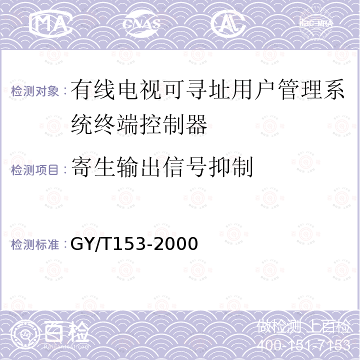 寄生输出信号抑制 GY/T 153-2000 有线电视可寻址用户管理系统终端控制器入网技术条件和测量方法