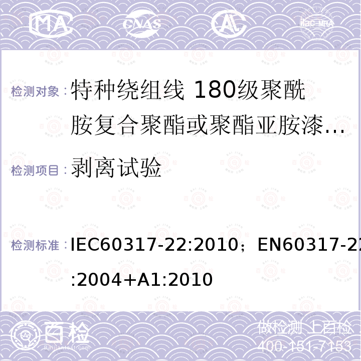 剥离试验 特种绕组线规范 第22部分:180级聚酰胺复合聚酯或聚酯亚胺漆包铜圆线