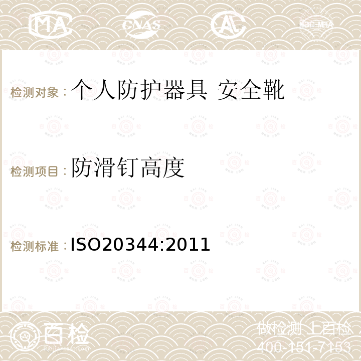 防滑钉高度 ISO 20344-2021 个人防护装备 鞋类的试验方法