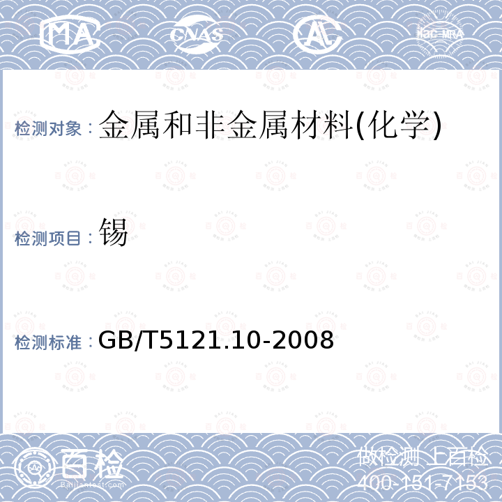 錫 銅及銅合金化學分析方法 第10部分：錫含量的測定