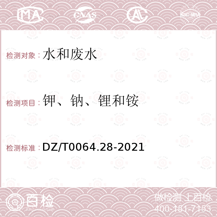 鉀、鈉、鋰和銨 地下水質分析方法 第28部分：鉀、鈉、鋰和銨量的測定 離子色譜法