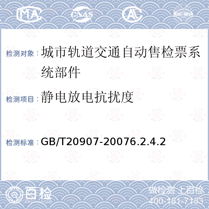 静电放电抗扰度 城市轨道交通自动售检票系统技术条件