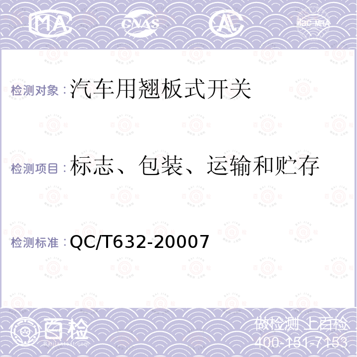 标志、包装、运输和贮存 汽车用翘板式开关技术条件