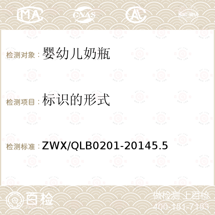 标识的形式 ZWX/QLB0201-20145.5 婴幼儿奶瓶安全要求
