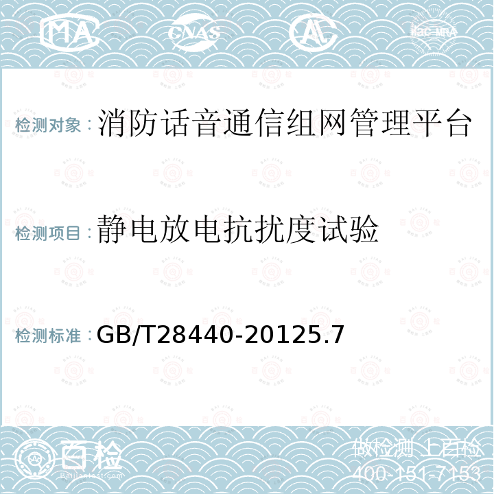 静电放电抗扰度试验 消防话音通信组网管理平台