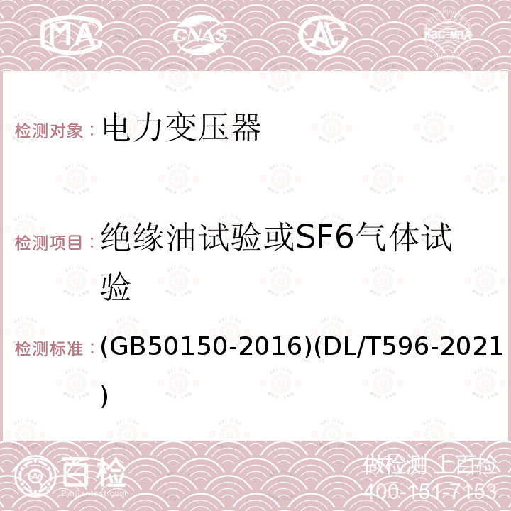 绝缘油试验或SF6气体试验 电气装置安装工程 电气设备交接试验标准 电力设备预防性试验规程