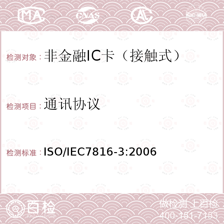通讯协议 识别卡.集成电路卡.第3部分:带触点的卡.电接口和传输协议